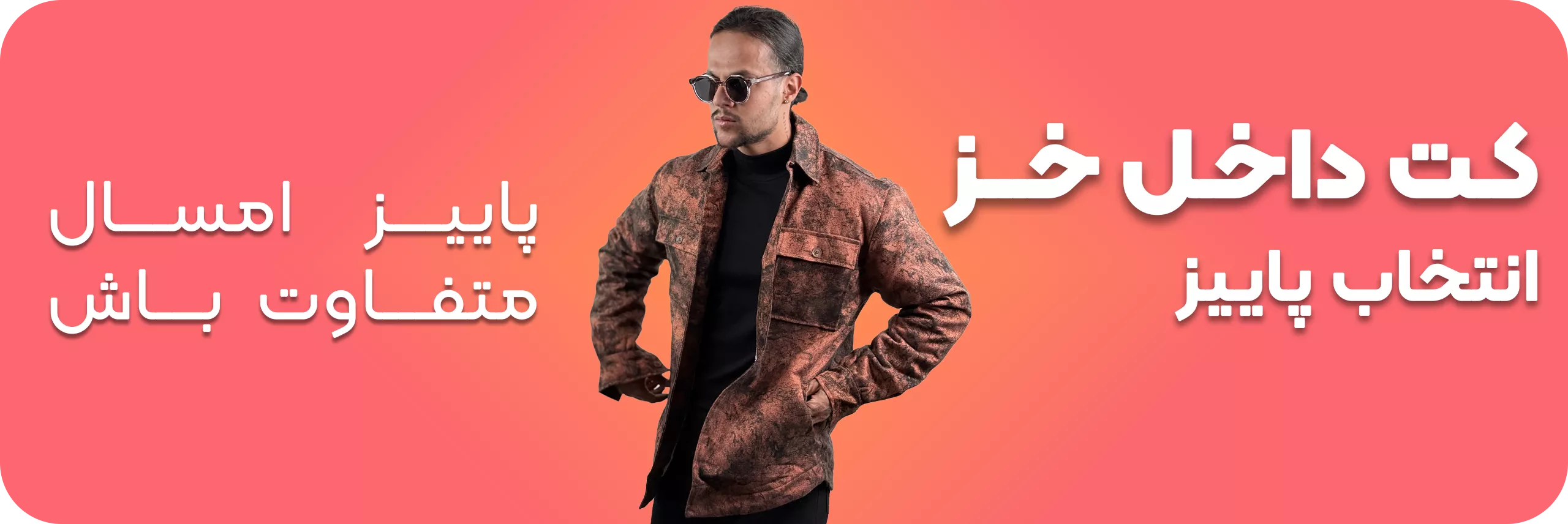 کت داخل خز (converted)